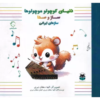 کتاب دنیای کوچولو موچولوها: سازهای ایرانی