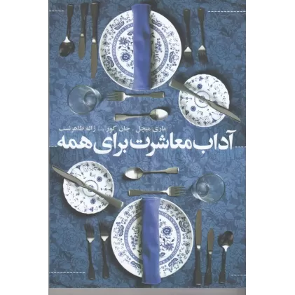 کتاب آداب معاشرت برای همه