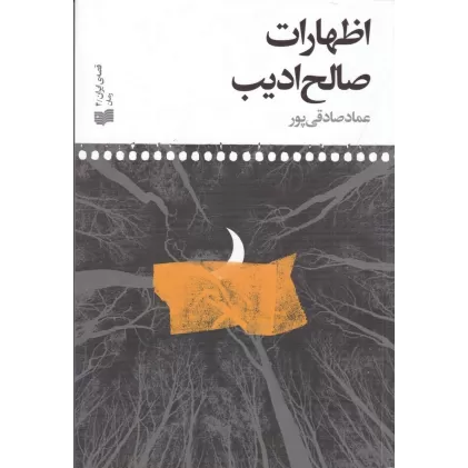 کتاب اظهارات صالح ادیب