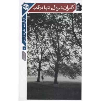 کتاب کامران شیردل تنها در قاب