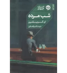 کتاب ادبیات جهان: شب مرده