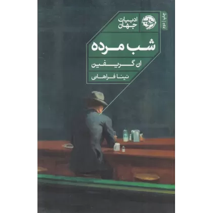 کتاب ادبیات جهان: شب مرده