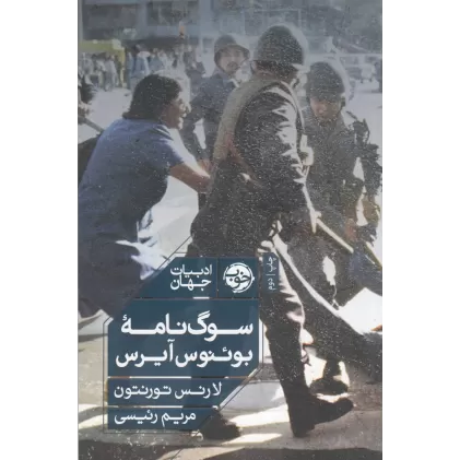 کتاب سوگ‌نامه بوئنوس آیرس