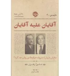 کتاب بازپرسی 2: آقایان علیه آقایان