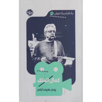 کتاب یک فیلم و یک جهان 34: کمال الملک