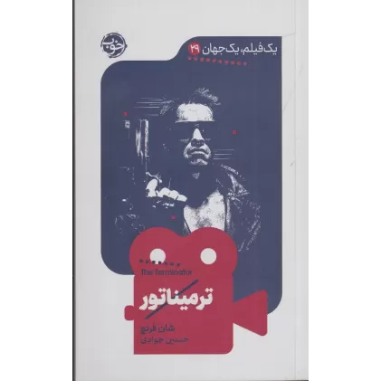 کتاب یک فیلم و یک جهان 29: ترمیناتور