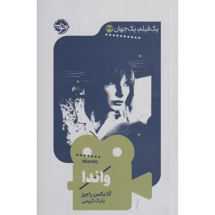 کتاب یک فیلم، یک جهان 32: واندا