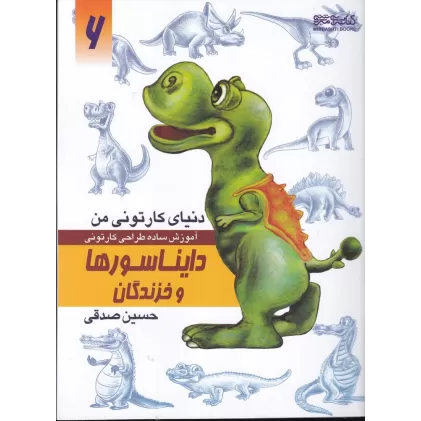 کتاب دنیای کارتونی من 6: دایناسورها و خزندگان