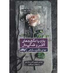 کتاب باران با انگشت های لاغر و غمگین اش