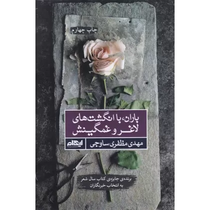 کتاب باران با انگشت های لاغر و غمگین اش