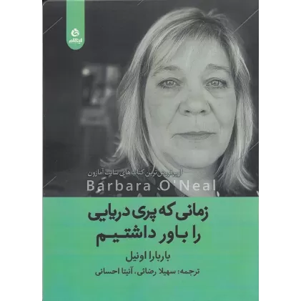 کتاب زمانی که پری دریایی را باور داشتیم