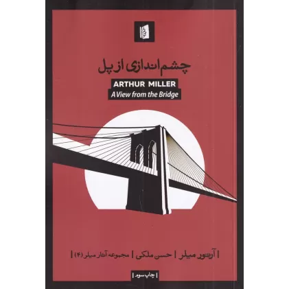 کتاب چشم‌اندازی از روی پل