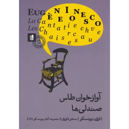 کتاب آوازخوان طاس: صندلی ها