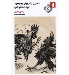 ماجرای نزاع ایوان ایوانویچ و ایوان نیکیفورویچ
