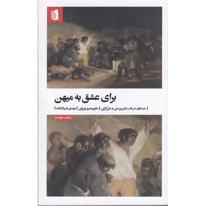 کتاب برای عشق به میهن: جستاری در باب وطن پرستی و ملی‌گرایی