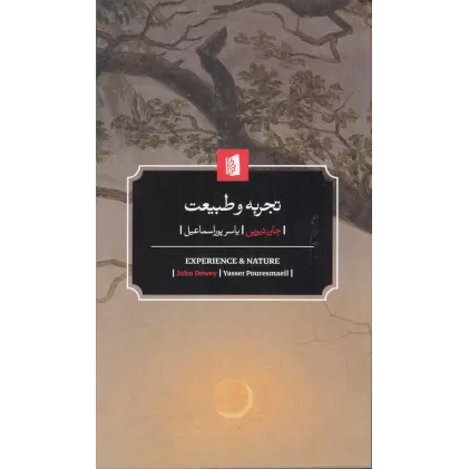 کتاب تجربه و طبیعت
