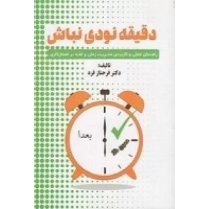 کتاب دقیقه نودی نباش: راهنمای عملی و کاربردی مدیریت زمان و غلبه بر اهمال‌کاری