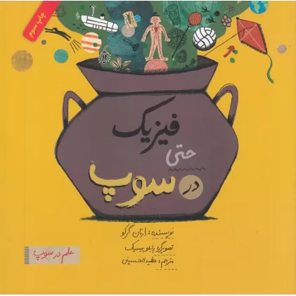 کتاب فیزیک حتی در سوپ
