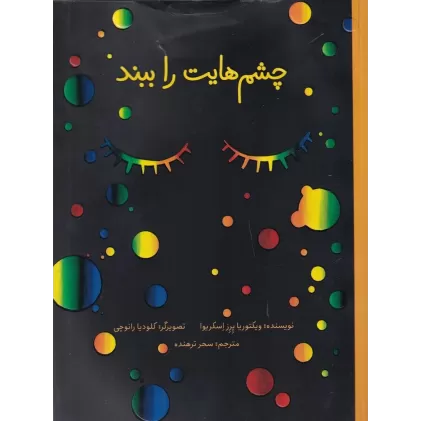 کتاب چشم‌هایت را ببند