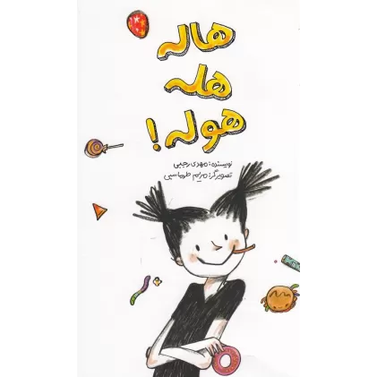 کتاب هاله هله هوله