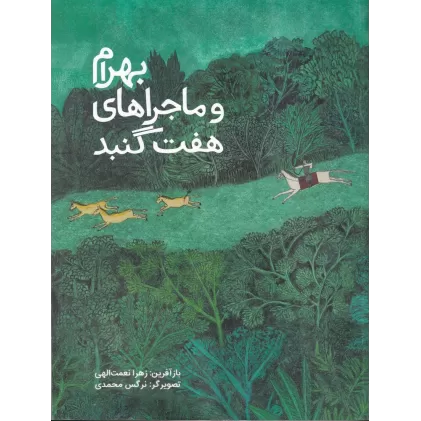 کتاب بهرام و ماجراهای هفت گنبد