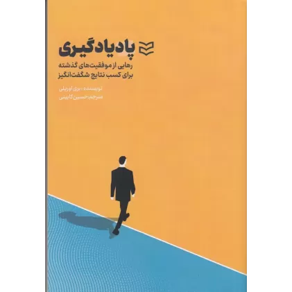 کتاب پاد یادگیری: رهایی از موفقیت‌های گذشته برای کسب نتایج شگفت‌انگیز