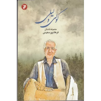 کتاب کولی و لیلی