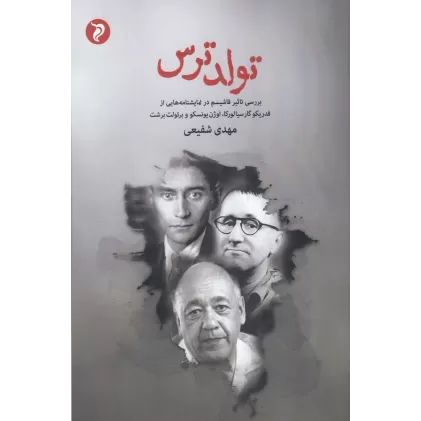 کتاب تولد ترس: بررسی تاثیر فاشیسم در نمایشنامه‌هایی از فدریکو گارسیا، اوژن یونسکو و برتولت برشت