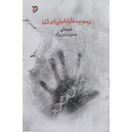کتاب رسوب غارنشینی در ژن