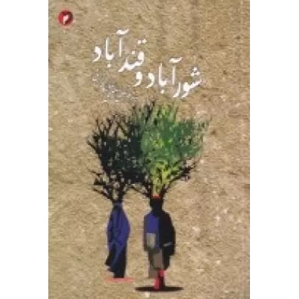 کتاب شورآباد و قندآباد
