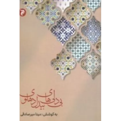 کتاب بی دلی‌های بیدل دهلوی