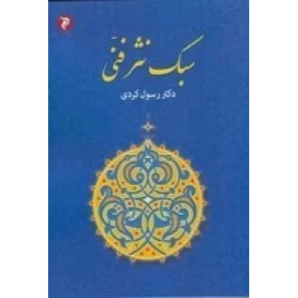 کتاب سبک نثر فنی