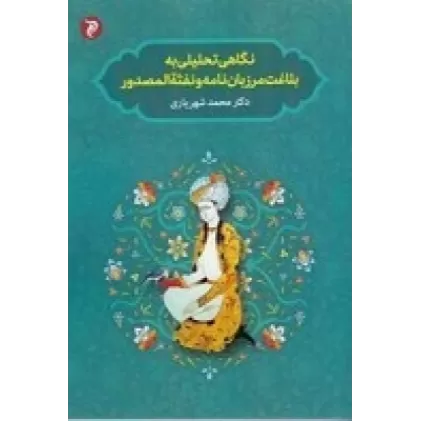 کتاب نگاهی تحلیلی به بلاغت مرزبان‌نامه و نفثه‌المصدور