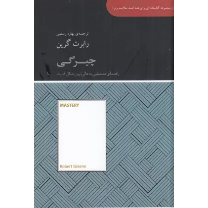 کتاب صد خلاصه برتر: چیرگی