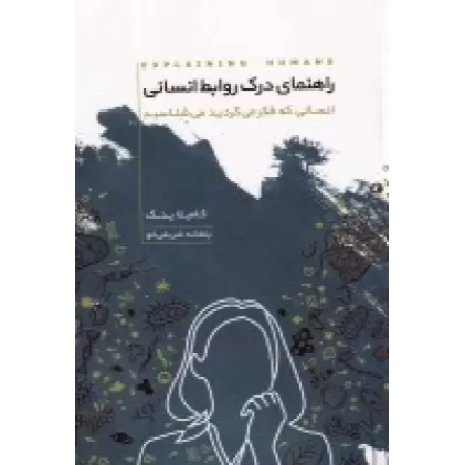 کتاب راهنمای درک روابط انسانی