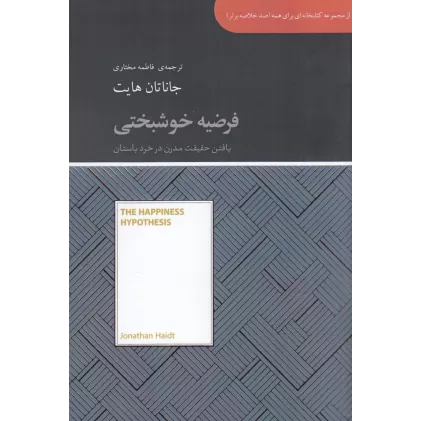 کتاب صد خلاصه برتر: فرضیه خوشبختی