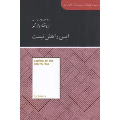 کتاب صد خلاصه برتر: این راهش نیست