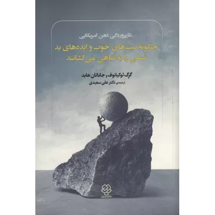 کتاب چگونه نیت‌های خوب و ایده‌های بد نسلی را به تباهی می‌کشانند