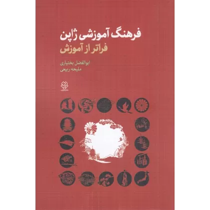 کتاب فرهنگ آموزشی ژاپن: فراتر از آموزش