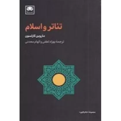کتاب تئاتر و اسلام
