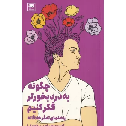 کتاب چگونه به درد بخورتر فکر کنیم؟: راهنمای تفکر خلاقانه