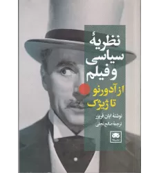 کتاب نظریه سیاسی و فیلم از آدورنو تا ژیژک