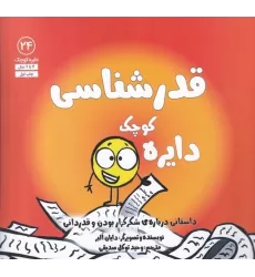 کتاب دایره کوچک 24: قدرشناسی (داستانی درباره‌ی شکرگزار بودن و قدردانی)