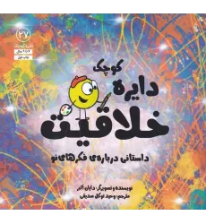 کتاب دایره کوچک 27: خلاقیت، داستانی درباره‌ی فکرهای نو