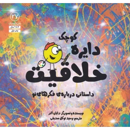کتاب دایره کوچک 27: خلاقیت، داستانی درباره‌ی فکرهای نو