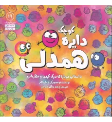 کتاب دایره کوچک 19: همدلی، داستانی درباره‌ی درک کردن و مهربانی