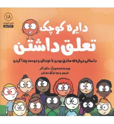 کتاب دایره کوچک 18: تعلق داشتن (داستانی درباره‌ی صادق بودن با خودتان و دوست پیدا کردن)