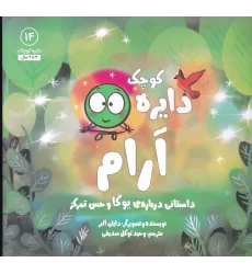 کتاب دایره کوچک آرام: داستانی درباره‌ی یوگا و حس تمرکز