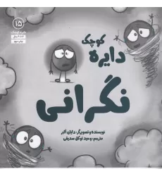 کتاب دایره کوچک 15: نگرانی