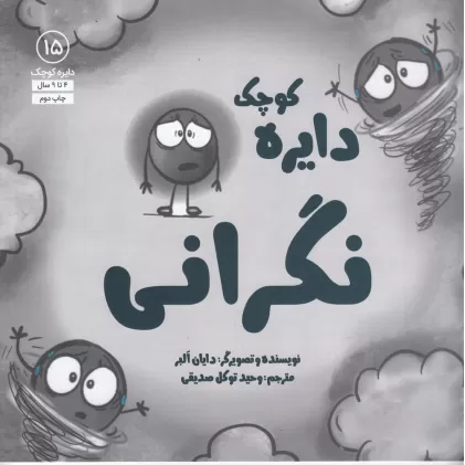 کتاب دایره کوچک 15: نگرانی